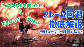 【MHWI】長いけど絶対役に立ちます！フレーム回避徹底解説！【モンスターハンターワールドアイスボーン】