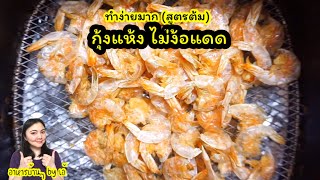 วิธีทำกุ้งแห้ง 30 นาทีได้กิน กุ้งแห้งไม้ง้อแดด