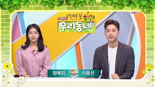 [어바웃 우리동네] 4/27(월) 월간우리동네, 우리동네 톡톡, 취미를 배달해드립니다!, 건강하고 행복한 반려생활, 의령 핫한 밥상, 우리동네 톡톡