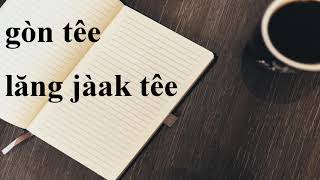 泰語構句練習43 - ก่อนที่ / หลังจากที่ (gòn têe / lăng jàak têe) - 在～之前/在～之後