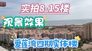 实拍爱莲湾四期实体楼，八到十五层每层观景效果