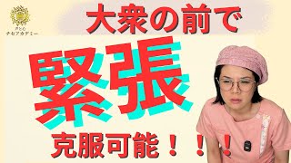 【大衆の前で緊張】してしまう人の特徴。克服可能！実践付き