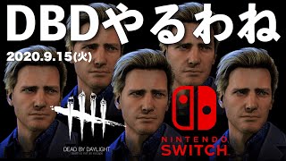 DBD【Switch版クロスプレイ】朝活デッドバイデイライト生配信【ライブ配信】スイッチ版