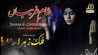 Noha 2018 - Sham-e-Ghareeban - Syeda Falak Zehra - Muharram 2018