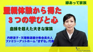 【縁あって家族】丹野涼子・天理教道徳分教会長夫人・ファミリーアットホーム「きずな」代表