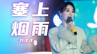 刘洋洋一曲《塞上烟雨》悦耳动人 尽显榆林风情！[品物皆春·2024与你一起过大年] | 中国音乐电视 Music TV