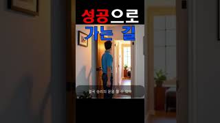 승리는 가장 끈기있는 자에게 돌아간다 #동기부여 #성공 #shorts