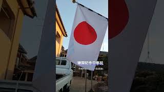 奉祝建国記念日　本年も日の出とともに、国旗掲揚🇯🇵　令和四年二月十一日(祝金)