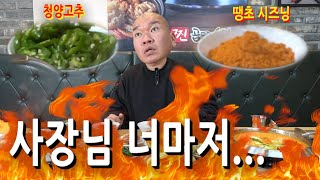 이젠 가게 사장님도 매운 걸 주는구나...