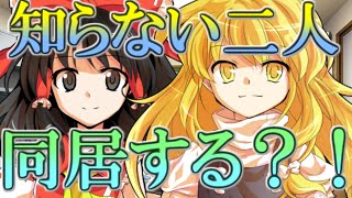 【ゆっくり茶番劇】霊夢と魔理沙が家に来て？！《単発》