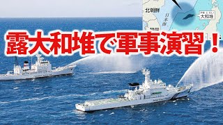 露大和堆周辺海域で軍事演習！ミサイル発射に今度は露かと小木のイカ釣りせん断痛手も？海上保安船も中国漁船追い払うが・・・