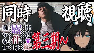 【同時視聴】ドラマ「岸部露伴は動かない」観る！【由谷タユタ】