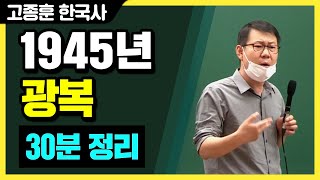 [고종훈 한국사] 1945년 광복