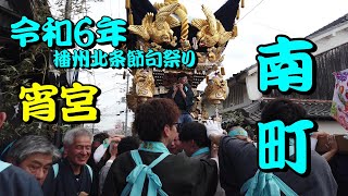 令和6年南町#千秋ロッケ”蔵納め（宵宮）祇園囃子練り  北条節句祭り！４月６日