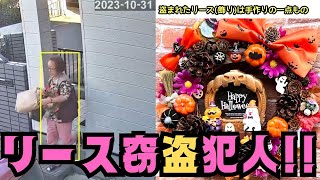 【ハロウィン】リース窃盗犯人を捜せ！！