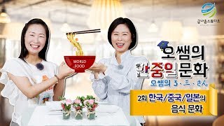 [GNY 금나윤 스튜디오] 오쌤의 한중일문화/2회-한중일 음식문화