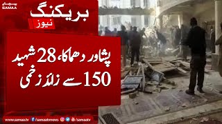 28 casualties reported in Peshawar Incident | Latest Update | Samaa News
