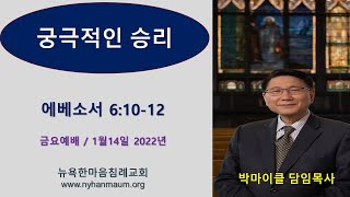 궁극적인 승리 / 1월14일 2022년 금요예배 / 박마이클목사 / 뉴욕한마음침례교회