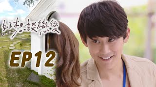 好想談戀愛 EP12 I really want to fall in love｜三立華劇