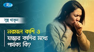 নরমাল কাশি ও যক্ষ্মার কাশির মধ্যে পার্থক্য কি ? Tuberculosis Cough | Rtv Health Program