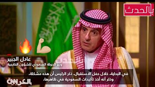 عادل الجبير يكشف مادار بين محمد بن سلمان و بايدن،، ويرد بقوة ويلجم 🔥