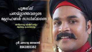 വിവാഹം നടക്കാത്തവരും ജോലി ലഭിയ്ക്കാത്തവരും ഇതൊന്ന് പരീക്ഷിച്ച് നോക്കൂ. ഫലം ഉറപ്പ്