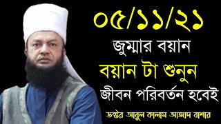 আবুল কালাম আজাদ বাশার জুমার বয়ান | abul kalam azad bashar jumar khutba | new waz