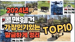 콜맨웨건 인기상품 TOP10 순위 비교 추천