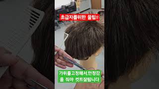 가위질잘할려면 #바리깡 #barbershop #남자머리