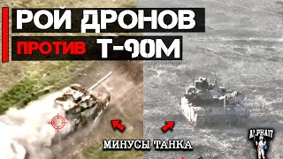 Рой дронов против Т-90М | Старые болячки танков