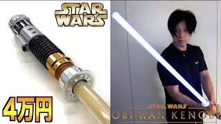 【スターウォーズ】超プレミアがついているオビワンのライトセーバーを紹介します！Star Wars Sable ForceFX Obi-Wan Kenobi Lightsaber