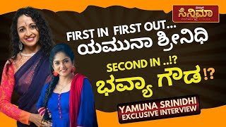 Yamuna Srinidhi | Bigg Boss Kannada | EXCLUSIVE INTERVIEW | ನಾನ್ಯಾಕೆ ಮೊದಲ ವಾರನೇ ಹೊರಬಂದೆ ಅಂದ್ರೆ