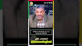 بوق من أبواقها يفضحها: كان عندنا مشكل مع المغرب الآن عندنا مشكل مع العالم #ملخصات_غازي