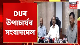 Dibrugarh University News: ডিব্ৰুগড় বিশ্ববিদ্যালয় উপাচাৰ্যৰ সংবাদমেল সম্বোধন | Assam News
