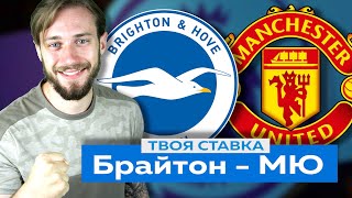 Брайтон - Манчестер Юнайтед 0 - 3 / Прогноз на АПЛ