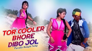 Tor Cooler e Bhore Dibo Jol | HD NEW Purulia Song 2017 | Bengali / Bangla Song Album | Misti Priya Tor Cooler e Bhore Dibo Jol | HD NEW Purulia Song 2017 | Bengali / Bangla Song Album | Misti Priya