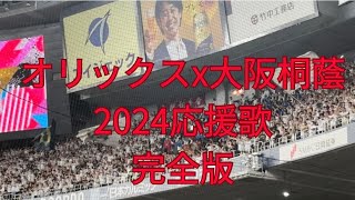 【2024 オリックス×大阪桐蔭 応援コラボ完全版】