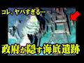 政府がひた隠しにした海底の古代遺跡。明らかにおかしい謎の存在【 都市伝説 世界ミステリーch コラボ 】