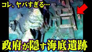 政府がひた隠しにした海底の古代遺跡。明らかにおかしい謎の存在【 都市伝説 世界ミステリーch コラボ 】