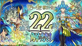 【モンスト】モーセ獣神化使ってみた