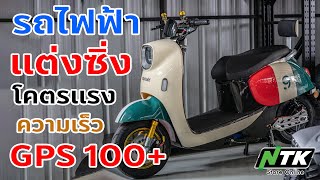 จักรยานไฟฟ้า SAGASONIC SA-002 แต่งซิ่ง ความเร็ว Gps 100+