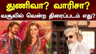 துணிவா? வாரிசா? - வசூலில் வென்ற திரைப்படம் எது? | Varisu | Thunivu | Ajith | Thalapathy Vijay