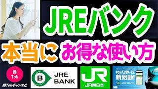 【JREバンク　本当にお得な使い方！】今、話題のJRE BANKでお得度を最大化するための手順について解説！どんな人がどのように使うとお得なのか、詳しく解説していますので、ぜひ動画をご覧ください！