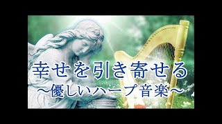 幸せを引き寄せる音楽～ハープの心地よい音色とメロディーで心が豊かになり幸運を呼ぶ癒しの曲～自律神経を整え、不眠症、うつ病などの改善にも…音楽の処方箋