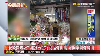 花錢買垃圾 超狂五金行商品像山高 老闆拿貨像爬山@newsebc