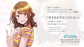 TVアニメ「弱キャラ友崎くん」Blu-ray＆DVD vol.2 特典 キャラクターソングCD02(from泉 優鈴) 「恋する女子はユズれない」試聴動画