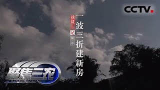 《聚焦三农》 20180404 扶贫周记第三季：一波三折建新房 | CCTV农业