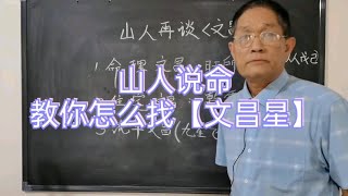 山人说命「山人再谈文昌星1」