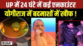 Encounter In UP News: 24 घंटे में 8 बड़े शहरों में एनकाउंटर..योगीराज में बदमाशों में खौफ! | CM Yogi