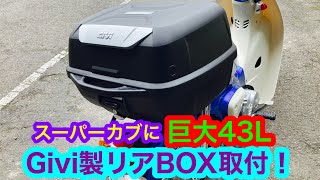 スーパーカブにGIVI製リアBOXの取付